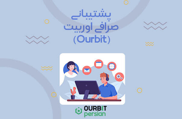 پشتیبانی صرافی اوربیت (Ourbit)