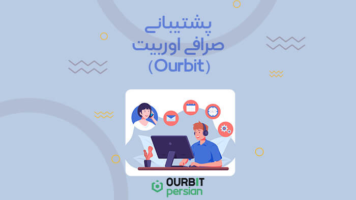 پشتیبانی صرافی اوربیت (Ourbit)