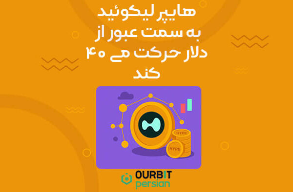 هایپر لیکوئید به سمت عبور از ۴۰ دلار حرکت می‌کند