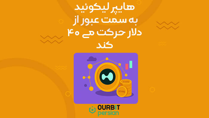 هایپر لیکوئید به سمت عبور از ۴۰ دلار حرکت می‌کند