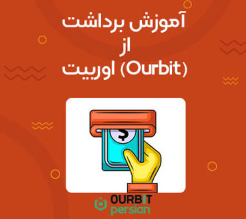 آموزش برداشت از اوربیت (Ourbit)