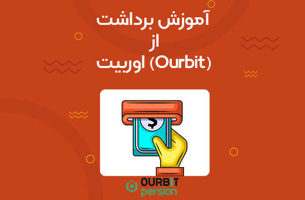 آموزش برداشت از اوربیت (Ourbit)