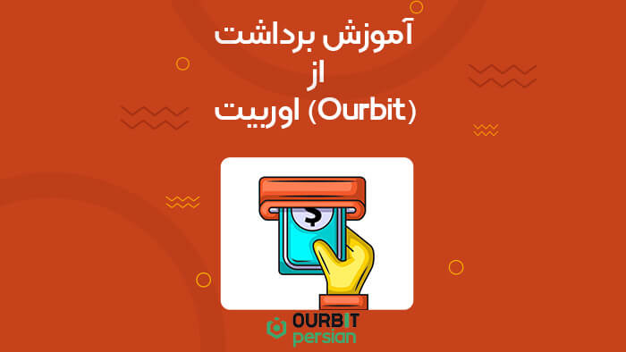آموزش برداشت از اوربیت (Ourbit)
