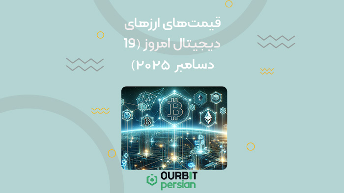 قیمت‌های ارزهای دیجیتال امروز (۱۹ دسامبر ۲۰۲۵)