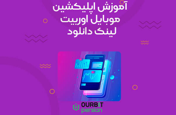 hjhjhhjhg (1) آموزش اپلیکشین موبایل اوربیت (Ourbit)؛ لینک دانلود