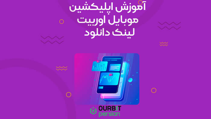 آموزش اپلیکشین موبایل اوربیت (Ourbit)؛ لینک دانلود