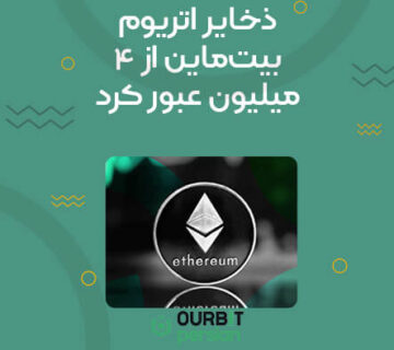 ذخایر اتریوم بیت‌ماین از ۴ میلیون عبور کرد!