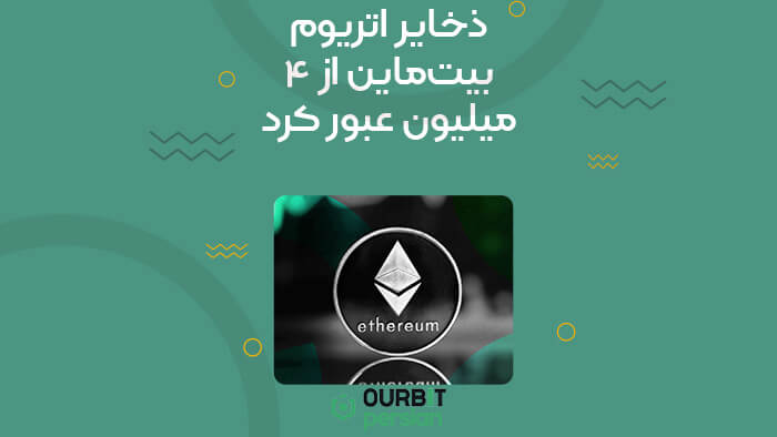 ذخایر اتریوم بیتماین از ۴ میلیون عبور کرد!