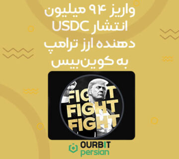 واریز ۹۴ میلیون USDC انتشار دهنده ارز ترامپ به کوین‌بیس