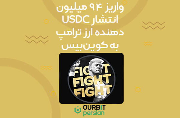 واریز ۹۴ میلیون USDC انتشار دهنده ارز ترامپ به کوین‌بیس