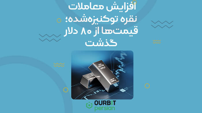 افزایش معاملات نقره توکنیزهشده؛ قیمتها از ۸۰ دلار گذشت