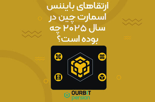 ارتقاهای بایننس اسمارت چین در سال ۲۰۲۵ چه بوده است؟