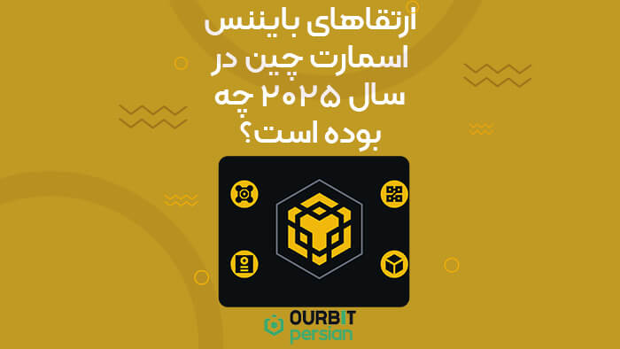 ارتقاهای بایننس اسمارت چین در سال ۲۰۲۵ چه بوده است؟
