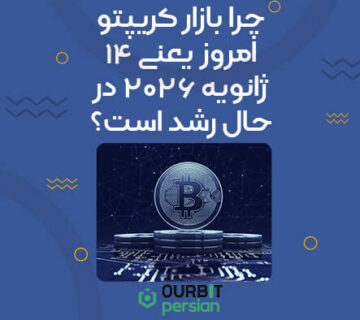 چرا بازار کریپتو امروز یعنی ۱۴ ژانویه ۲۰۲۶ در حال رشد است؟