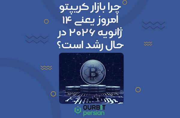 چرا بازار کریپتو امروز یعنی ۱۴ ژانویه ۲۰۲۶ در حال رشد است؟