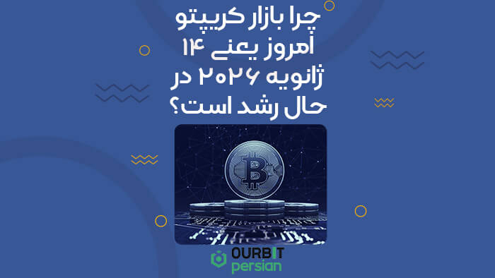 چرا بازار کریپتو امروز یعنی ۱۴ ژانویه ۲۰۲۶ در حال رشد است؟