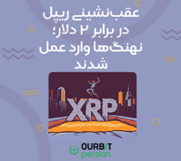 عقب‌نشینی ریپل در برابر ۲ دلار؛ نهنگ‌ها وارد عمل شدند