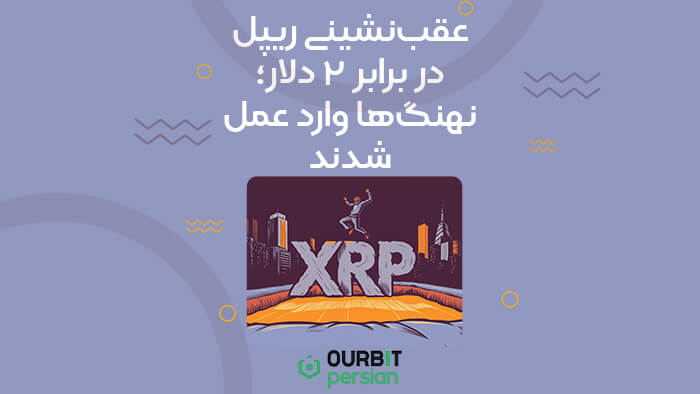 عقب‌نشینی ریپل در برابر ۲ دلار؛ نهنگ‌ها وارد عمل شدند