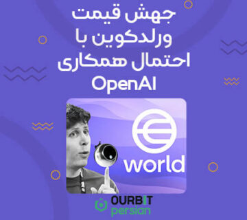 جهش قیمت ورلدکوین با احتمال همکاری OpenAI در هویت بیومتریک