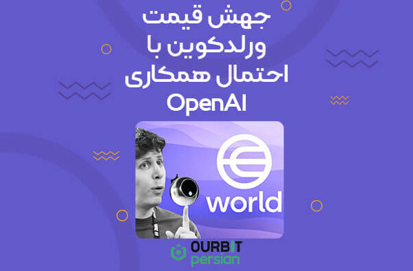 جهش قیمت ورلدکوین با احتمال همکاری OpenAI در هویت بیومتریک