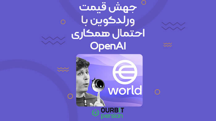 جهش قیمت ورلدکوین با احتمال همکاری OpenAI در هویت بیومتریک