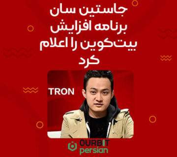 جاستین سان برنامه افزایش بیت‌کوین را اعلام کرد