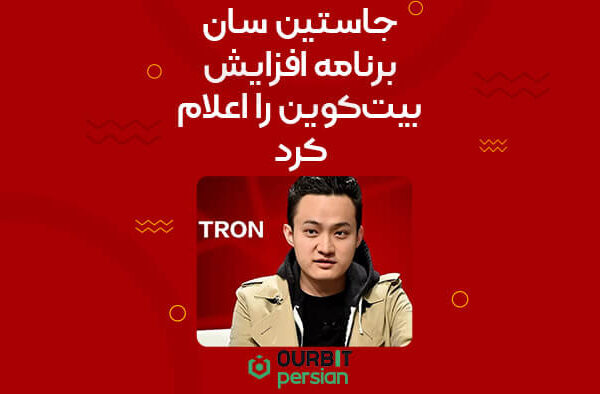 جاستین سان برنامه افزایش بیت‌کوین را اعلام کرد