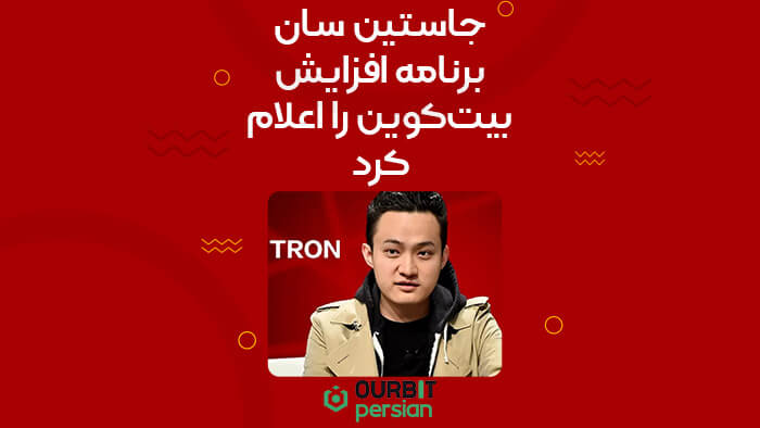 جاستین سان برنامه افزایش بیت‌کوین را اعلام کرد