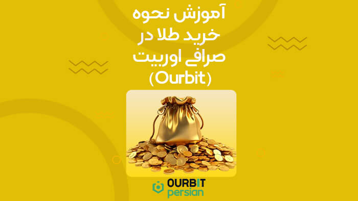 آموزش نحوه خرید طلا در صرافی اوربیت (Ourbit)