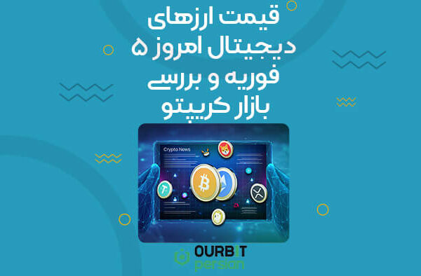 قیمت ارزهای دیجیتال امروز ۵ فوریه و بررسی بازار کریپتو
