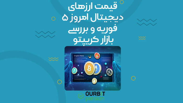 قیمت ارزهای دیجیتال امروز ۵ فوریه و بررسی بازار کریپتو
