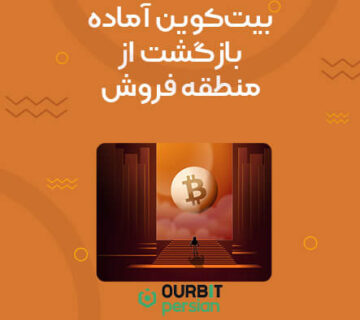 بیت‌کوین آماده بازگشت از منطقه فروش