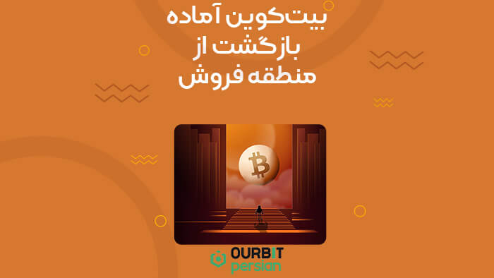 بیت‌کوین آماده بازگشت از منطقه فروش