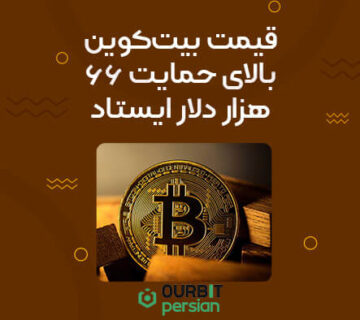 قیمت بیت‌کوین بالای حمایت ۶۶ هزار دلار ایستاد و بازگشت ETFها