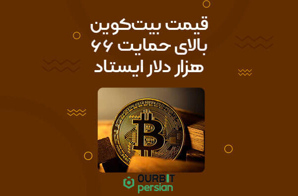 قیمت بیت‌کوین بالای حمایت ۶۶ هزار دلار ایستاد و بازگشت ETFها