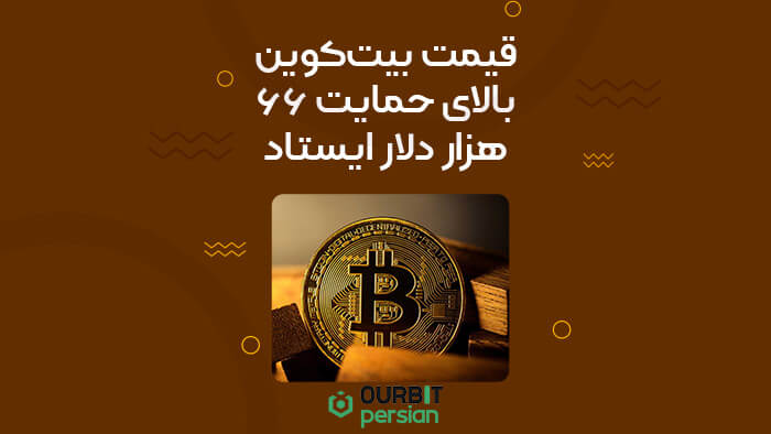 قیمت بیت‌کوین بالای حمایت ۶۶ هزار دلار ایستاد و بازگشت ETFها