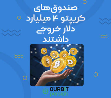 صندوق‌های کریپتو ۴ میلیارد دلار خروجی داشتند!