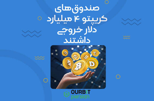 صندوق‌های کریپتو ۴ میلیارد دلار خروجی داشتند!