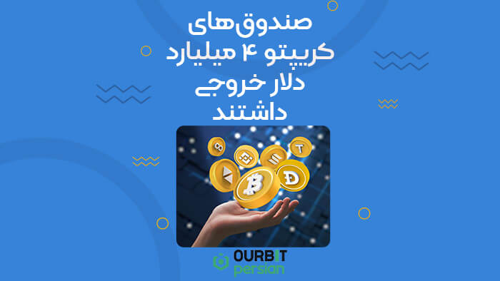 صندوقهای کریپتو ۴ میلیارد دلار خروجی داشتند!