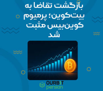 بازگشت تقاضا به بیت‌کوین؛ پرمیوم کوین‌بیس مثبت شد