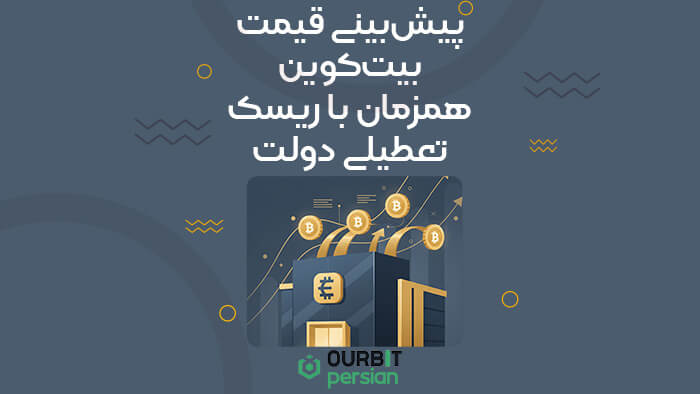 پیشبینی قیمت بیتکوین همزمان با ریسک تعطیلی دولت آمریکا