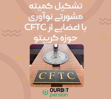 تشکیل کمیته مشورتی نوآوری CFTC با اعضایی از حوزه کریپتو