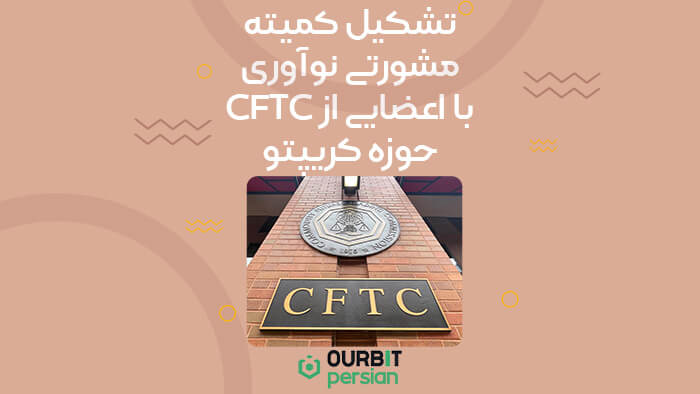 تشکیل کمیته مشورتی نوآوری CFTC با اعضایی از حوزه کریپتو