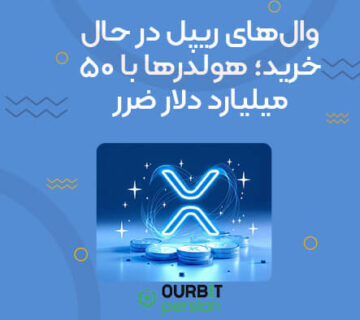 وال‌های ریپل در حال خرید؛ هولدرها با ۵۰ میلیارد دلار ضرر