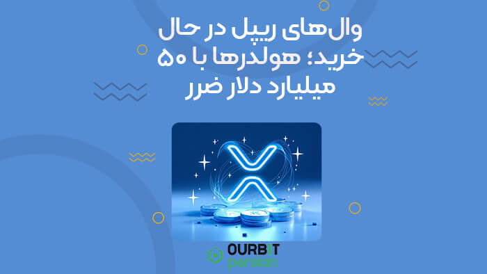 والهای ریپل در حال خرید؛ هولدرها با ۵۰ میلیارد دلار ضرر