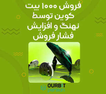 فروش ۱۰۰۰ بیت کوین توسط نهنگ و افزایش فشار فروش