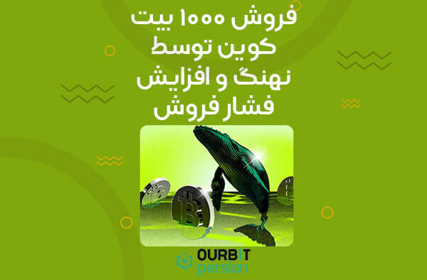 bfnbfdnb فروش ۱۰۰۰ بیت کوین توسط نهنگ و افزایش فشار فروش