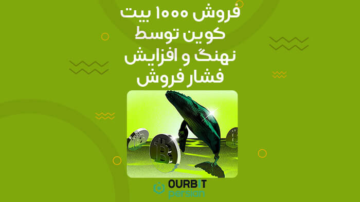 فروش ۱۰۰۰ بیت کوین توسط نهنگ و افزایش فشار فروش