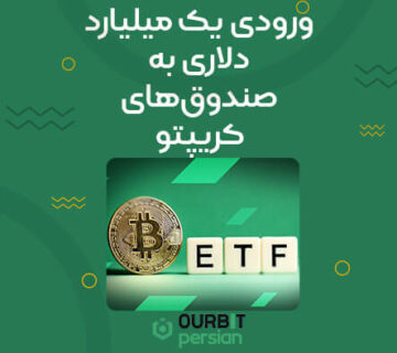 ورودی یک میلیارد دلاری به صندوق‌های کریپتو