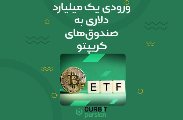 hjkghkjgkj ورودی یک میلیارد دلاری به صندوقهای کریپتو